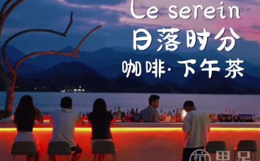 Le serein日落时分·咖啡·下午茶