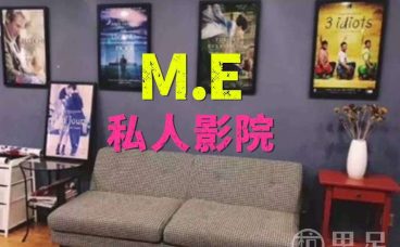 M.E私人影院