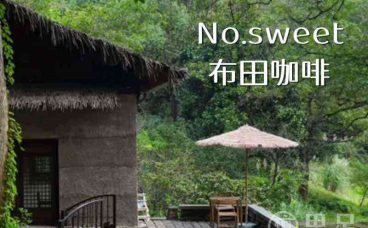 No.sweet布田咖啡(杭州植物园店)