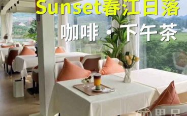 Sunset春江日落·咖啡·下午茶