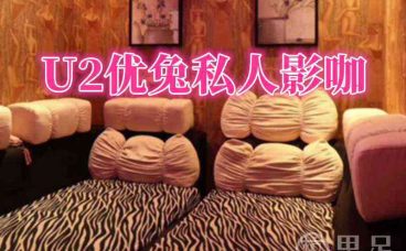 U2优兔私人影咖