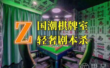 Z国潮棋牌室·轻奢剧本杀