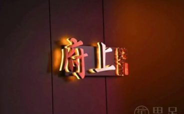 严州府·府上私房菜