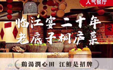临江宴二十年·老底子桐庐菜(富春江店)