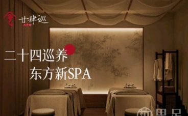 二十四巡·东方新SPA(大悦城店)