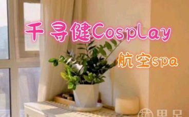 千寻健Cosplay航空Spa
