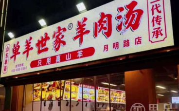 单羊世家·单县羊肉汤(月明路店)