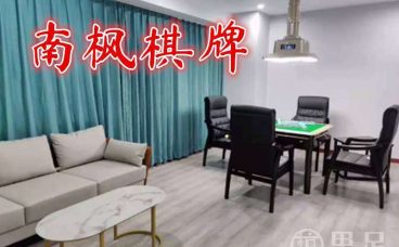 南枫棋牌会所