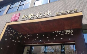 印象农林主题餐厅