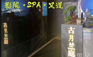 古月兰庭·影院·SPA·足道