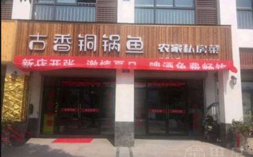 古香铜锅鱼·农家私房菜