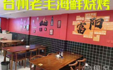 台州老毛海鲜烧烤