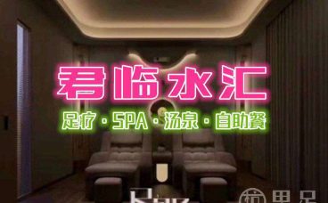 君临水汇·足疗SPA·汤泉·自助餐