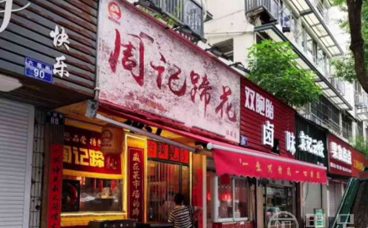 周记蹄花(临安店)