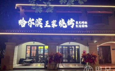 哈尔滨王家烧烤