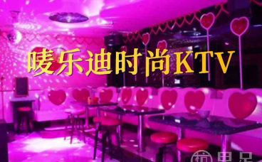 唛乐迪时尚KTV