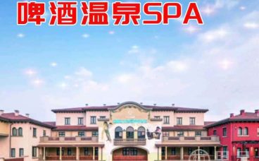 啤酒温泉SPA