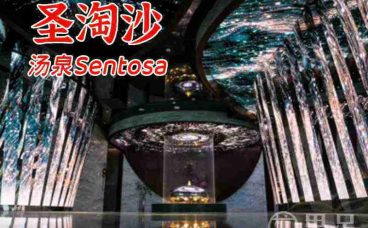 圣淘沙·汤泉Sentosa