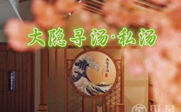 大隐寻汤·私汤(雷峰塔店)