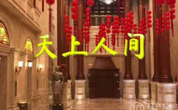 天上人间(君悦大厦)