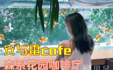 安与雷cafe·森系花园咖啡厅(桐庐店)