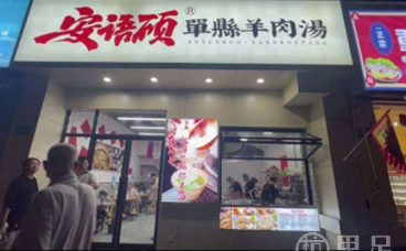 安语硕·羊肉汤(桐庐店)