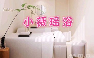 小薇瑶浴
