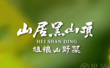 山居黑山顶·粗粮山野菜