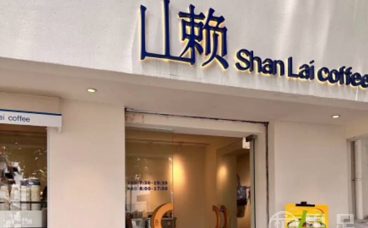 山赖咖啡(庆春店)