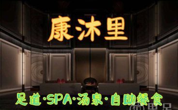 康沐里足道·SPA·汤泉·自助餐食