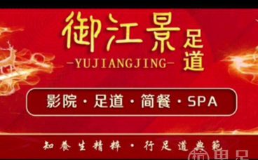 御江景影院足道