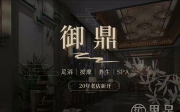 御鼎·影院式足道·按摩SPA