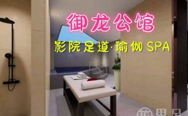 御龙公馆·影院足道·瑜伽 SPA