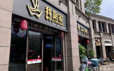 我姐家·非遗手工小吃(千岛湖绿城店)