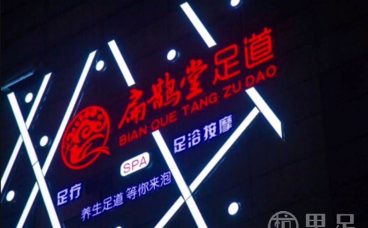 扁鹊堂影院式足道(滨江宝龙店)