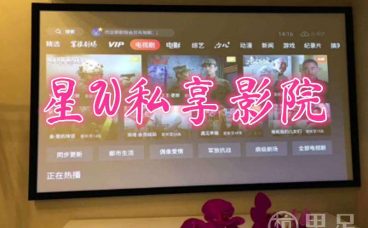 星W私享影院(东哲云邸店)
