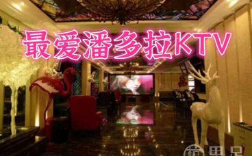 最爱潘多拉KTV(富阳万达店)