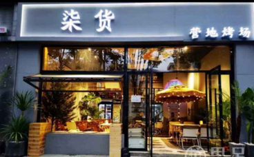 柒货·营地烤场