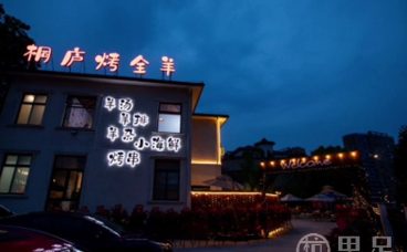 桐庐烤全羊·羊汤·烧烤团建