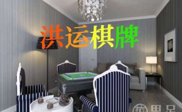 洪运棋牌(城西银泰店)