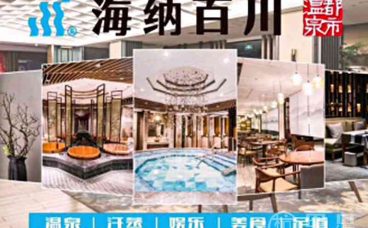 海纳百川·都市温泉·足道·SPA(学院路店)
