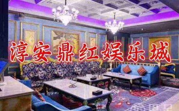 淳安鼎红娱乐城(鼎红国际娱乐城)
