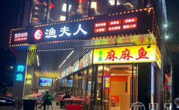 渔夫人·重庆麻麻鱼