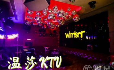 温莎KTV(湖墅南路店)