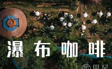 瀑布咖啡(杭州西溪店)