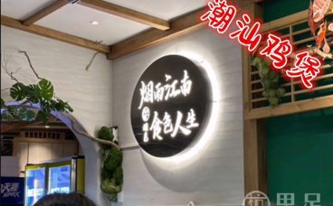 烟色·潮汕鸡煲·九米羊肉炉(西湖店)