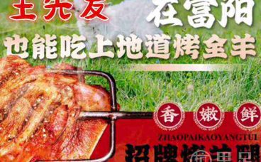 王先发烤全羊·烧烤·大锅羊汤(富阳店)