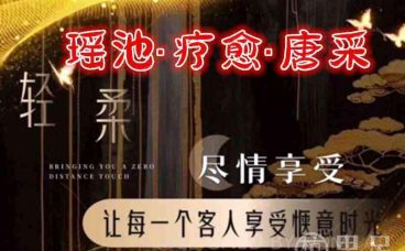 瑶池·疗愈·唐采