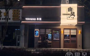 由风串烧(临安店)