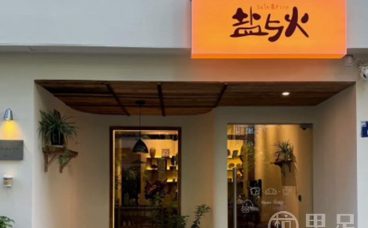 盐与火(农林大学店)